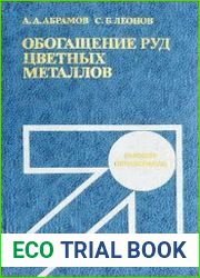 Обогащение руд цветных металлов