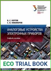 Аналоговые устройства электронных приборов
