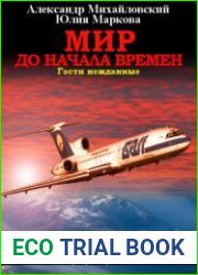 Мир до начала времен