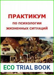 Практикум по психологии жизненных ситуаций