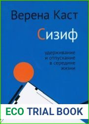 Сизиф. Удерживание и отпускание в середине жизни