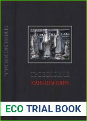Троесловие (Сань-цзы-цзин)