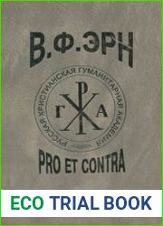В. Ф. Эрн pro et contra