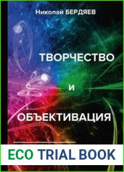 Творчество и объективация