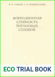 Коррозионная стойкость титановых сплавов
