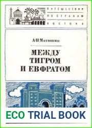Между Тигром и Евфратом