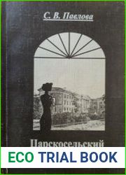 Царскосельский Лицей