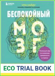 Беспокойный мозг. Полезный гайд по снижению тревожности и стресса