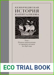 Кембриджская история капитализма. Том 1 Подъём капитализма от древних истоков до 1848 года