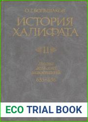История Халифата. Том 2. Эпоха великих завоеваний (633-656)