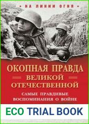 «Окопная правда» Великой Отечественной. Самые правдивые воспоминания о войне