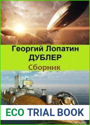 Дублер. Цикл из 3 книг