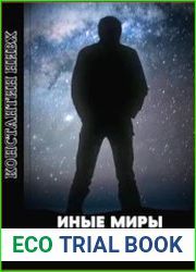 Иные Миры. Том 1