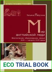 Мир английской леди. Воспитание, образование, семья. XVII - начало XVIII века