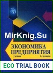 Экономика предприятия