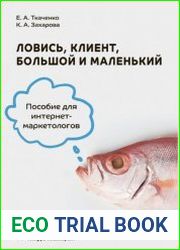 Ловись, клиент, большой и маленький