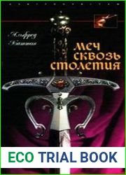 Меч сквозь столетия. Искусство владения оружием