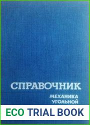 Справочник механика угольной шахты