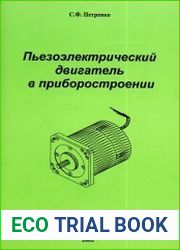 Пьезоэлектрический двигатель в приборостроении