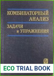 Комбинаторный анализ. Задачи и упражнения