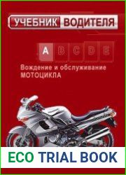 Вождение и обслуживание мотоцикла