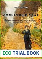 Солнечный удар. Тридцать восемь рассказов о страсти и немного о любви