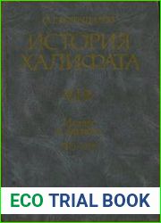 История Халифата. Том 1. Ислам в Аравии 570-633 гг