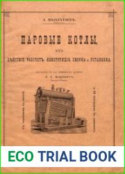 Паровые котлы, их действие, расчет, конструкция, сборка и установка