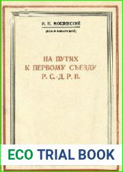 На путях к I-му съезду РСДРП. 90-е годы в Киевском подполье