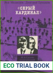 «Серый кардинал». М.А.Суслов. Политический портрет