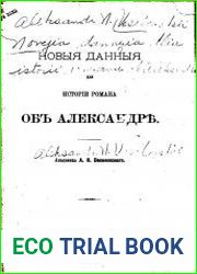 Новые данные для истории романа об Александре