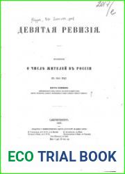 Девятая ревизия, исследование о числе жителей в России в 1851 г.