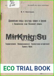 Древнейшие следы культуры славян и финнов в Воскресенском уезде Московской губернии. Археологические раскопки 1923 и 1924 гг