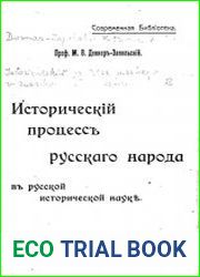 Исторический процесс русского народа в русской исторической науке.