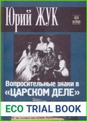 Вопросительные знаки в Царском деле