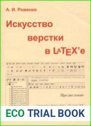 Искусство верстки в LaTeX|е