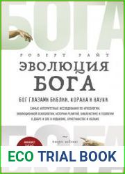 Эволюция Бога. Бог глазами Библии, Корана и науки