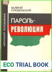 Пароль-революция (Афганский фотодневник)