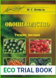 Овощеводство