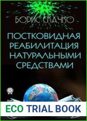 Постковидная реабилитация натуральными средствами