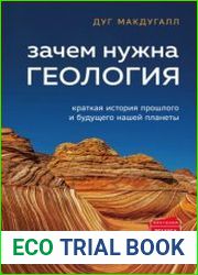 Зачем нужна геология. Краткая история прошлого и будущего нашей планеты