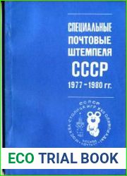 Специальные почтовые штемпеля СССР 1977-1980 гг