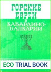 Горские евреи в Кабардино-Балкарии