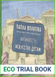 Античность. Искусство детям