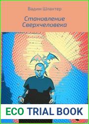 Становление Сверхчеловека