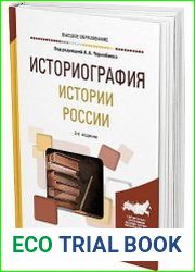 Историография истории России