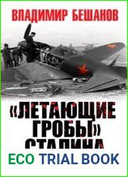 «Летающие гробы» Сталина. «Всё ниже, и ниже, и ниже»