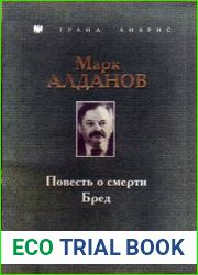 Повесть о смерти. Бред