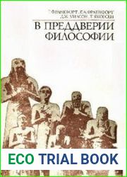В преддверии философии. Духовные искания древнего человека