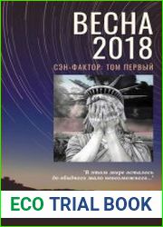СЭН-Фактор. Весна-2018